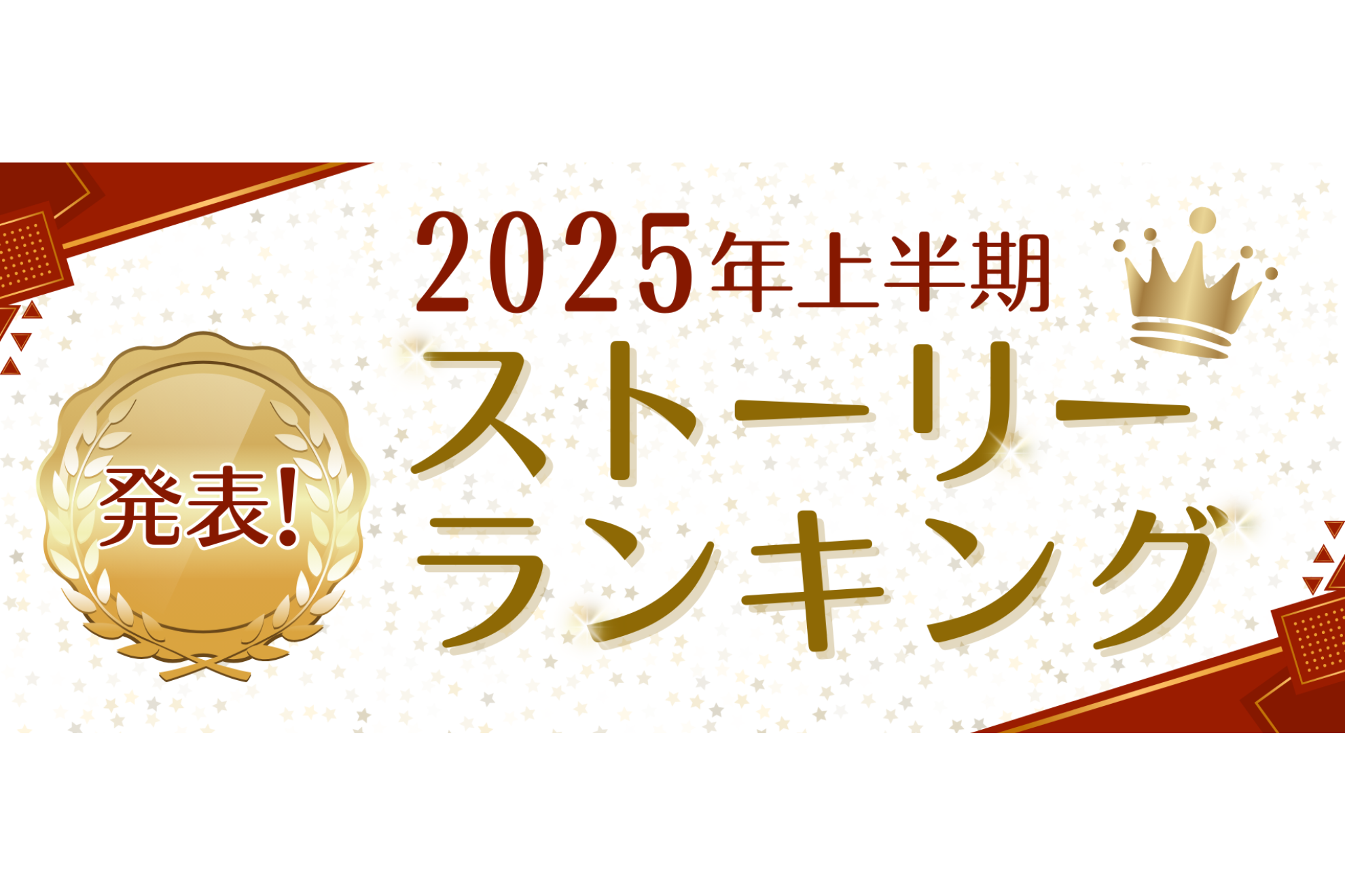 2025年上半期ストーリーランキング