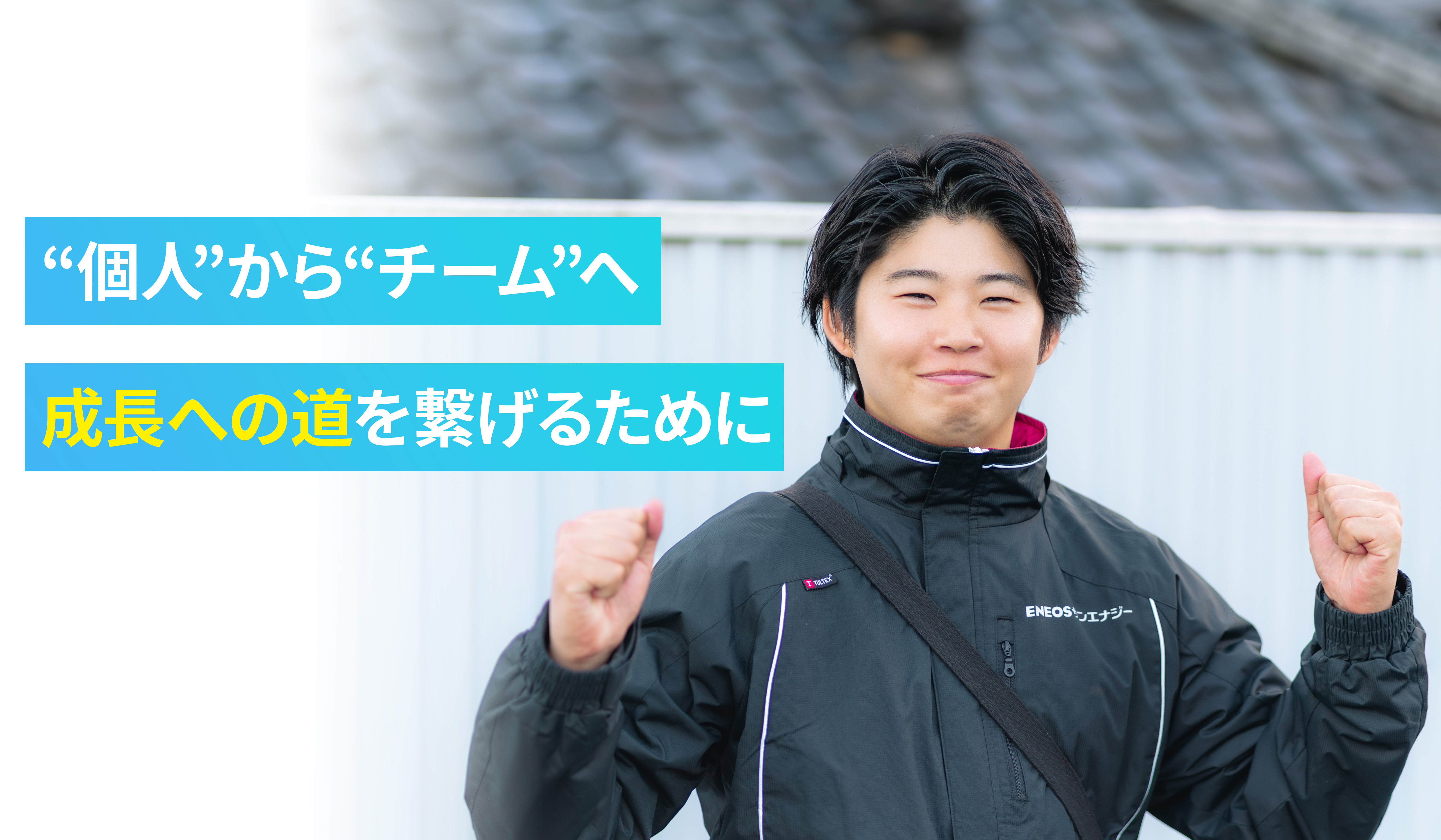 新人教育で未経験から多くのトップ営業を輩出！【営業部のリーダーに一日密着インタビュー】