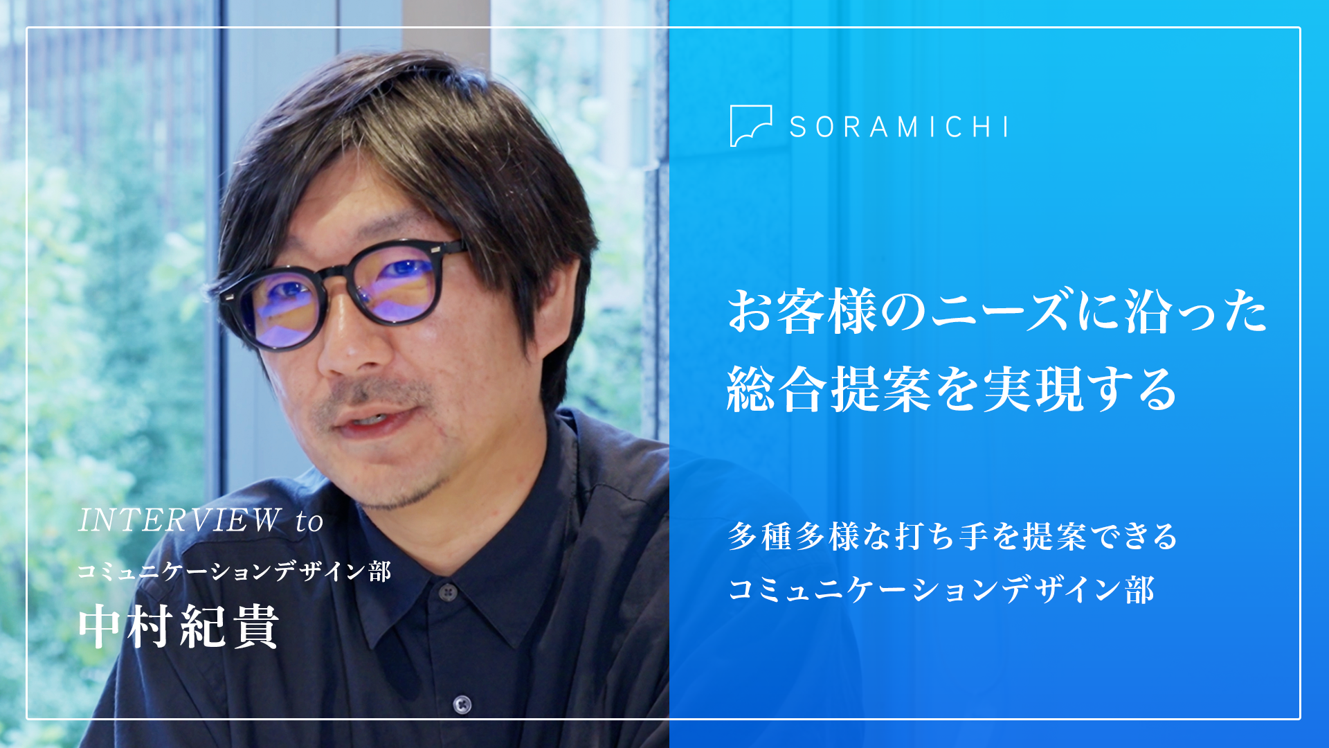 【社員インタビュー】プレイングマネージャーが語る、SORAMICHIの自律を尊重する働き方とは？