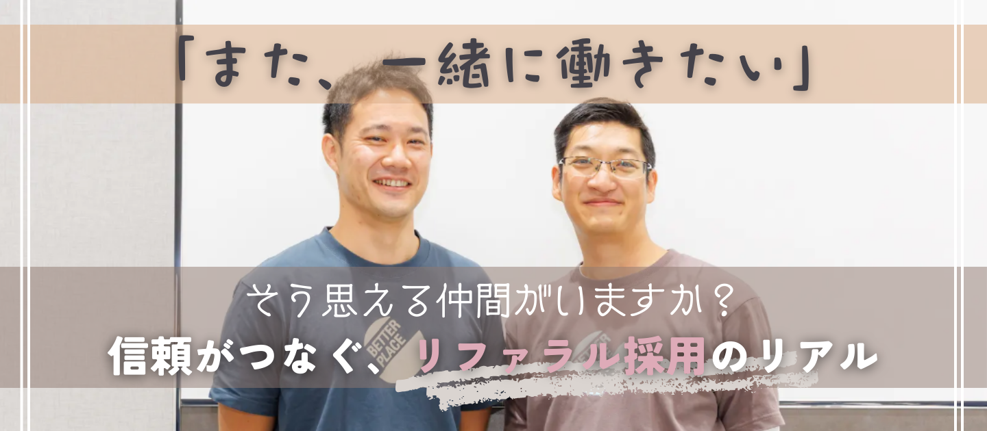 【特別対談】「信頼できる仲間」を呼ぶ！BP流リファラル採用、成功の秘訣