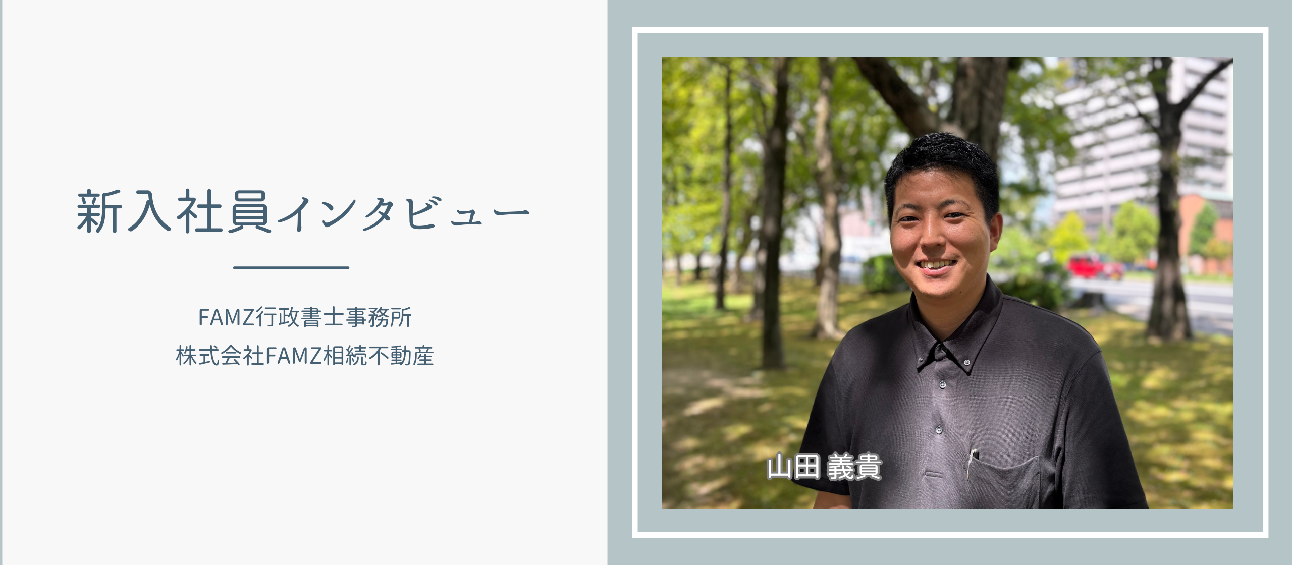 【新入社員インタビュー】ワクワクさせてくれる社長との出会い…