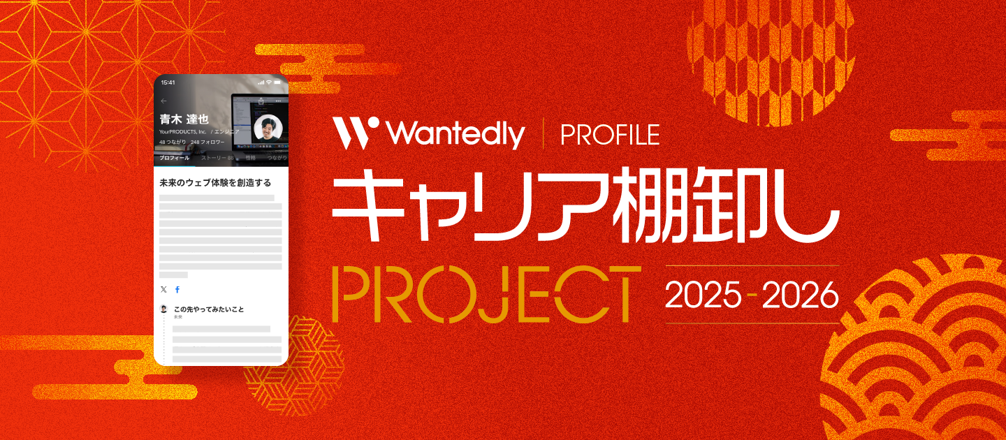 今年の記録、今年の内に。「#キャリア棚卸しプロジェクト2025-2026」始動します