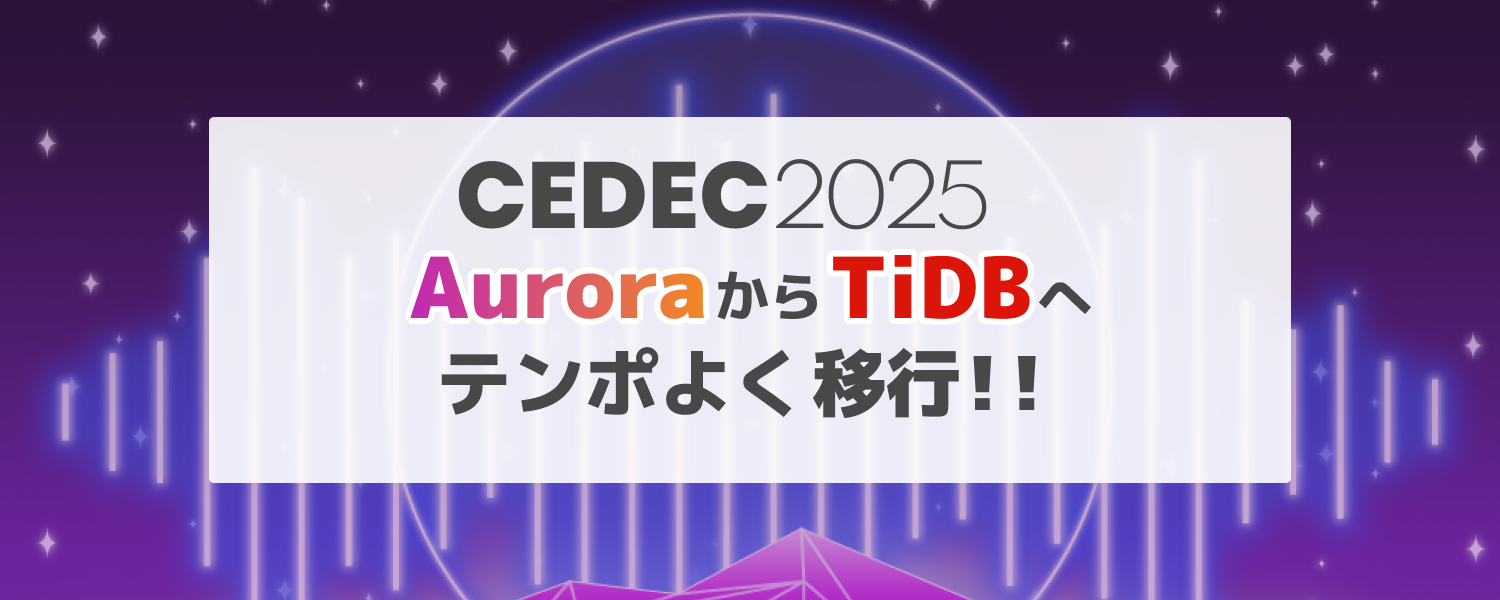 【altplus TECH BLOG更新】[CEDEC2025登壇ふりかえり]AuroraからTiDBへテンポよく移行！！