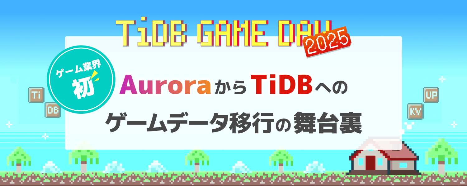 【altplus TECH BLOG更新】[TiDB GAME DAY 2025登壇ふりかえり]AuroraからTiDB移行の舞台裏