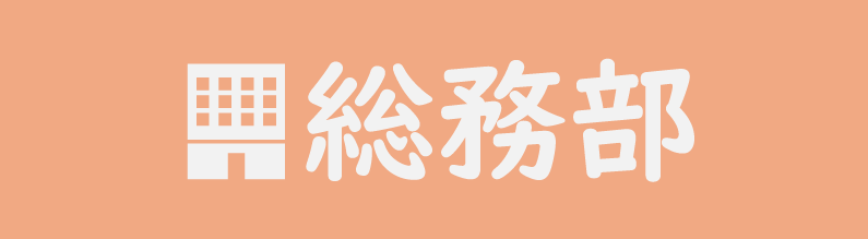 部署紹介【総務部についてご紹介します！】