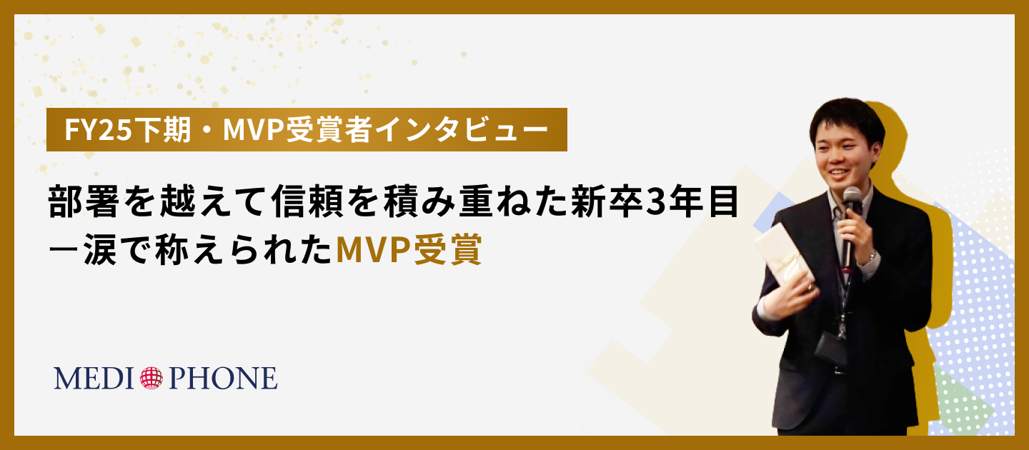 部署を越えて信頼を積み重ねた新卒3年目ー涙で称えられたMVP受賞【FY25下期・MVP受賞者インタビュー】