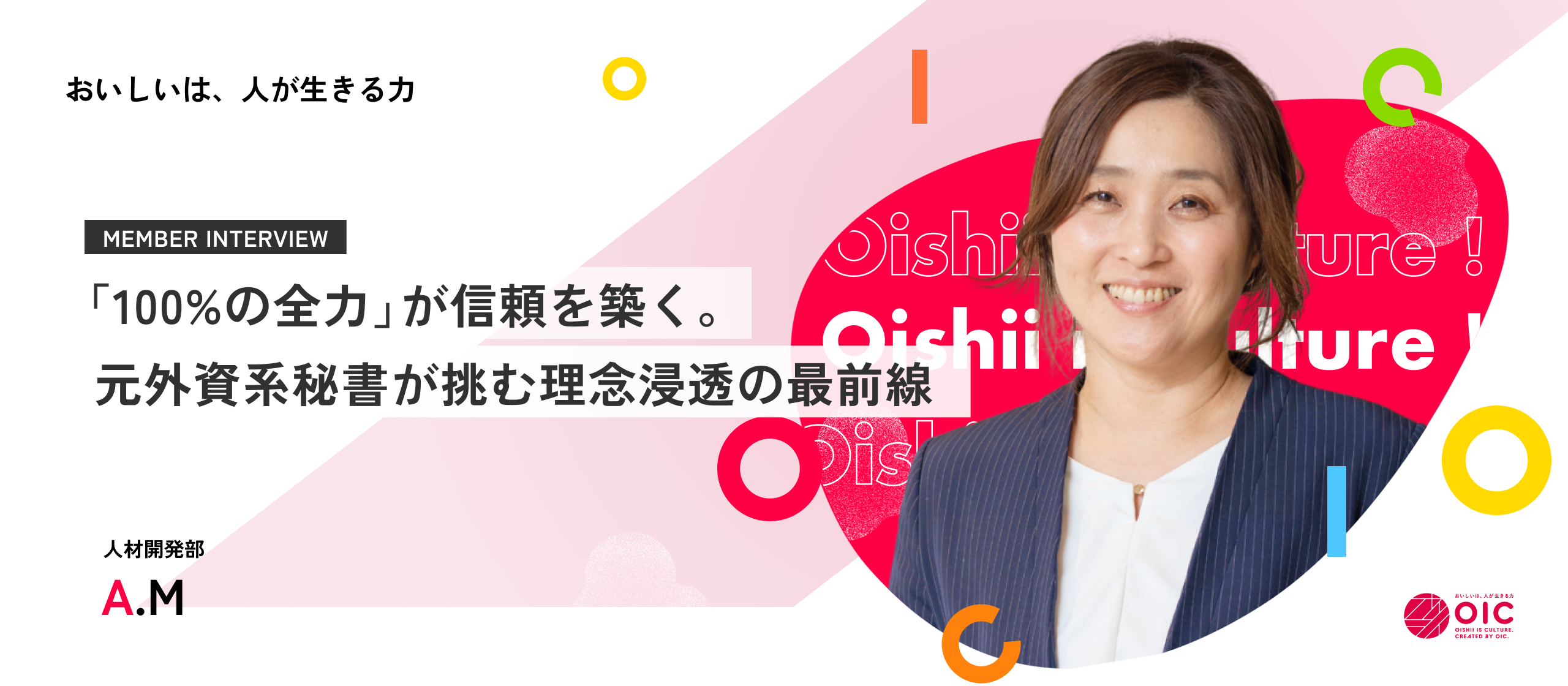 【社員インタビュー】「100%の全力」が信頼を築く。外資系証券会社を経て辿り着いた、OICグループで挑む「理念浸透」と「人づくり」の集大成