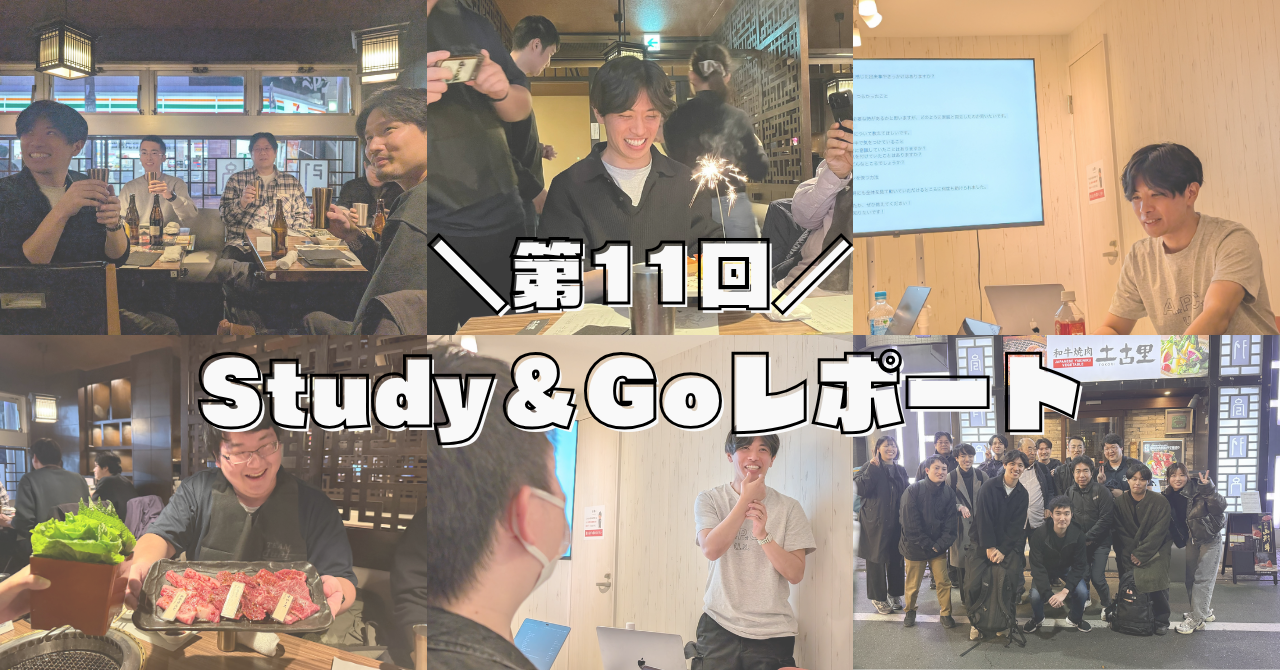 【イベントレポート】第11回Study&Goを開催しました！
