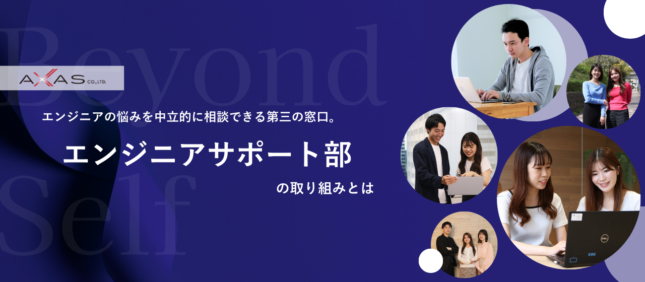エンジニアの悩みを中立的に相談できる第三の窓口。エンジニアサポート部の取り組みとは