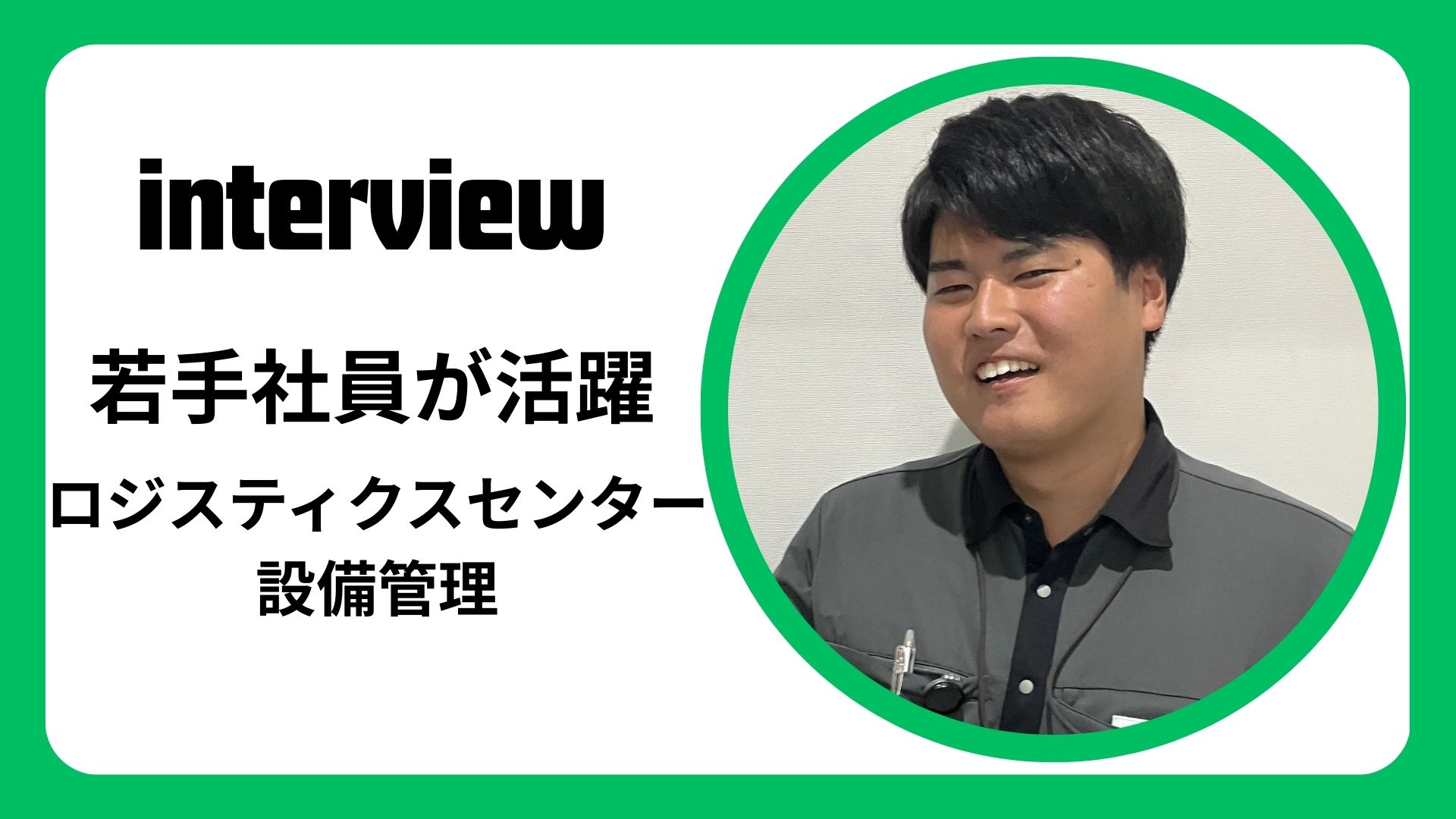 インタビュー：若手が感じるロジ管理のやりがい