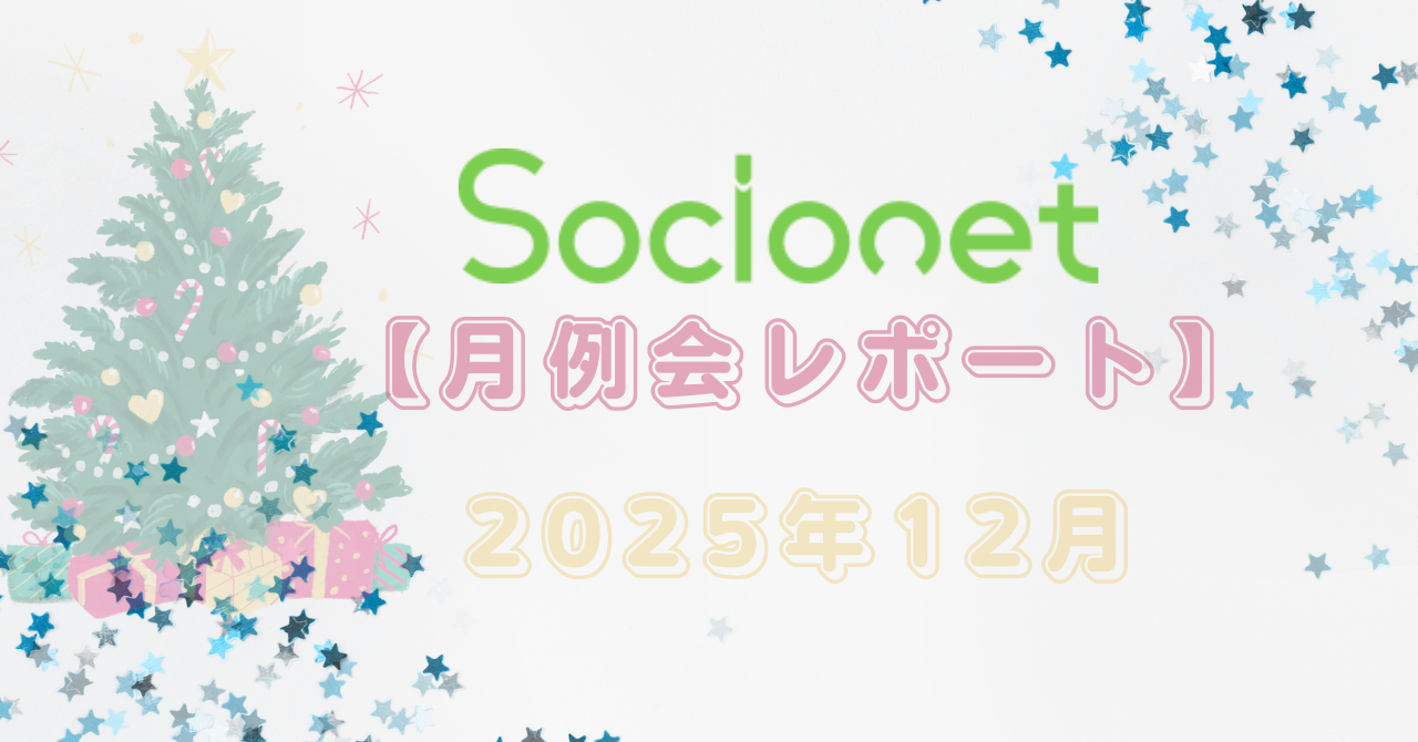 【月例会レポート】2025年12月