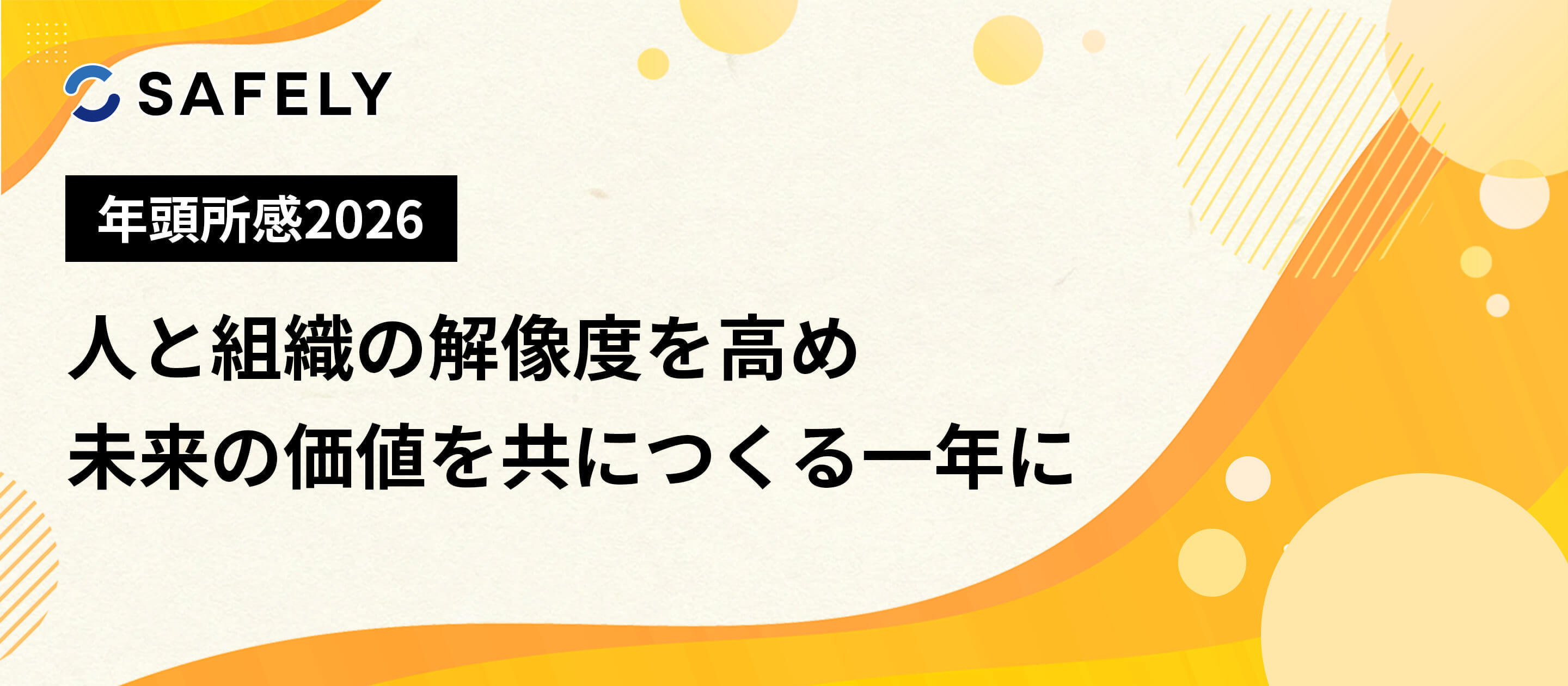 【年頭所感2026】人と組織の解像度を高め、未来の価値を共につくる一年に