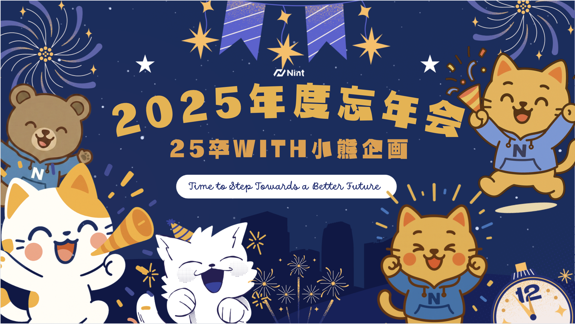 Nintの“エナジャイズ”忘年会——新卒&人事企画でつくる笑いとありがとうの時間