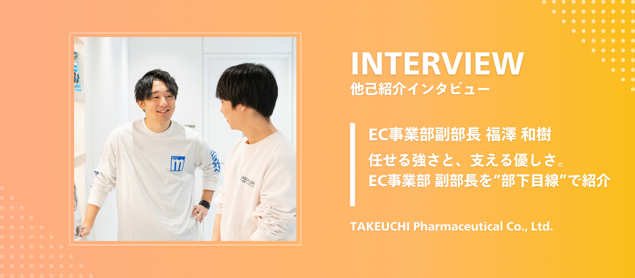 任せる強さと、支える優しさ。EC事業部 副部長を“部下目線”で紹介