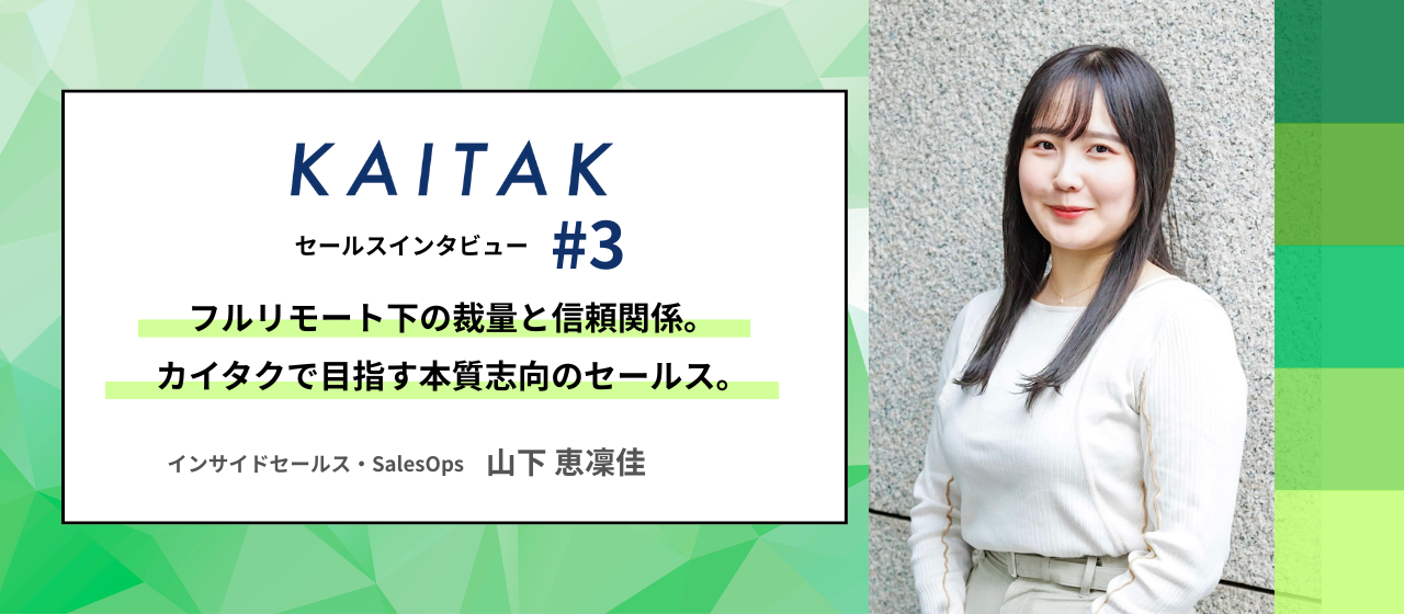 【セールスインタビュー#3】フルリモート下の裁量と信頼関係。カイタクで目指す本質志向のセールス。