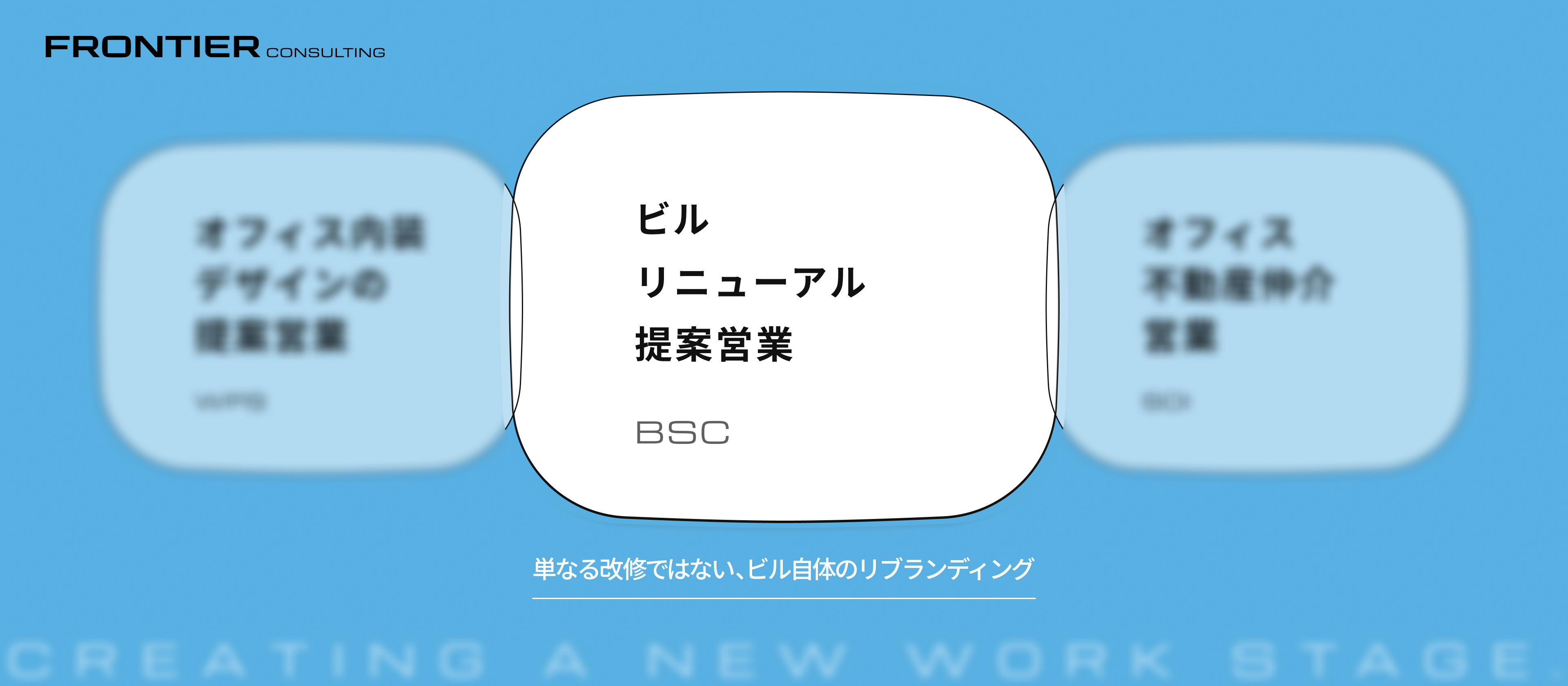 【業務内容紹介】ビルと街の未来を再生する。「選ばれるビル」を創るリニューアル提案営業（BSC）の挑戦とリアル
