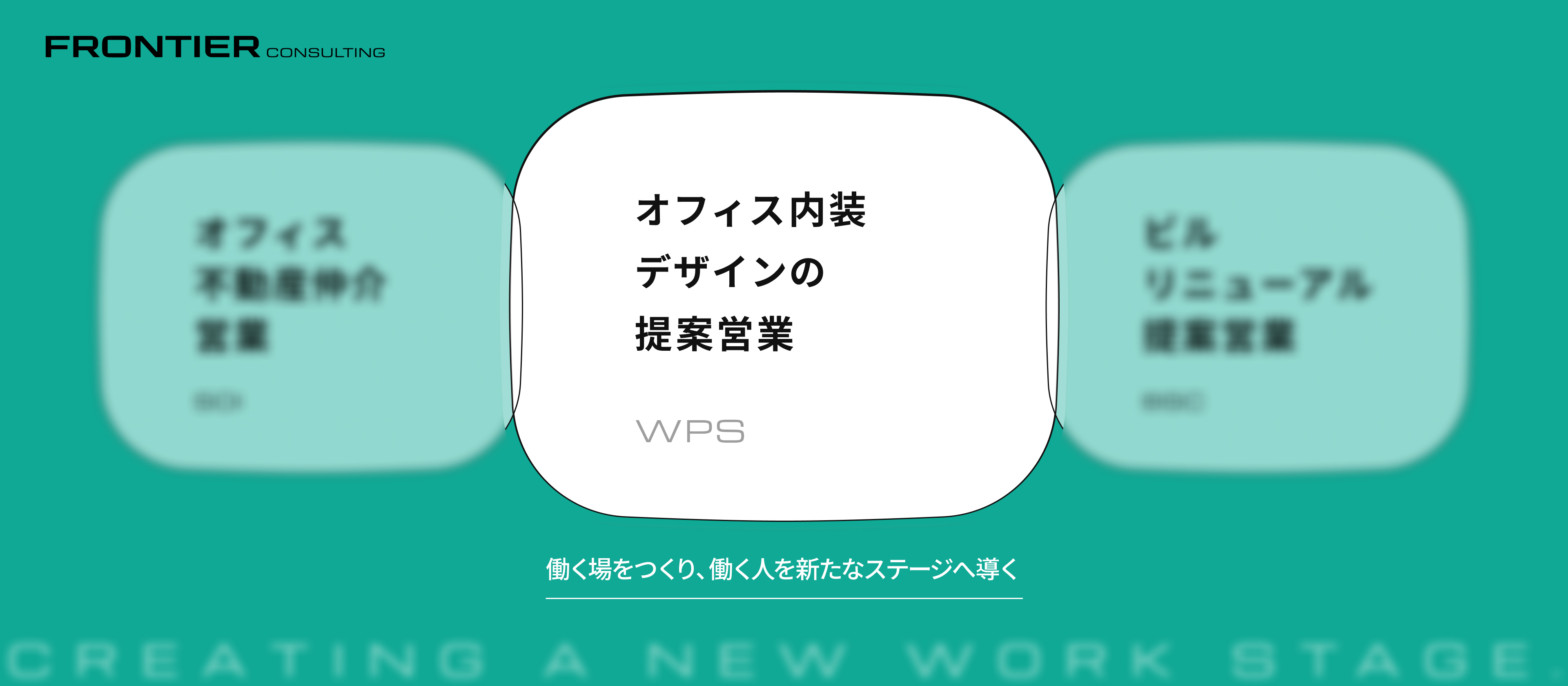【業務内容紹介】企業の未来を「空間」からデザインする。ワークプレイス構築の提案営業（WPS）の挑戦とリアル