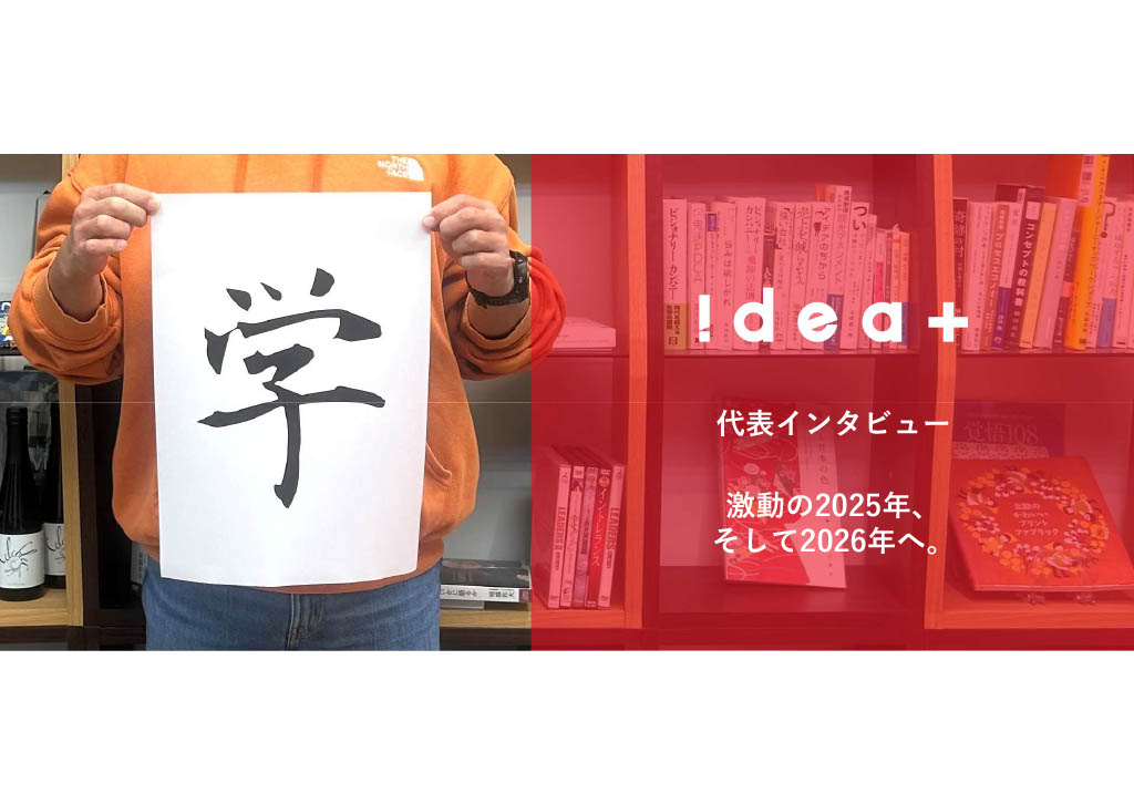 2025年、アイデアプラスは「何」を変えたのか？齋藤が語る、激動の1年と2026年への野望。