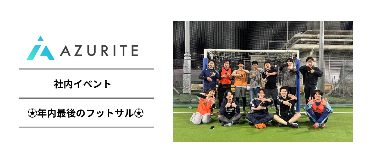 【社内イベント】年内最後のフットサルしてきました！