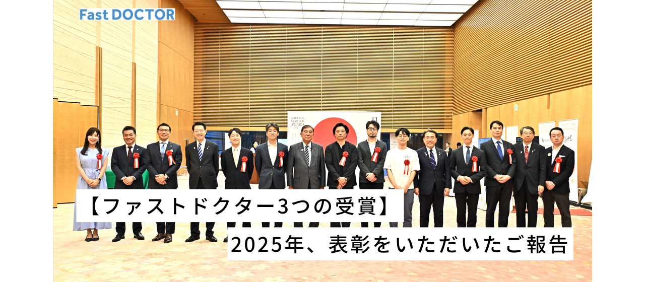 【🎉ファストドクター3つの受賞👑】2025年、表彰をいただいたご報告