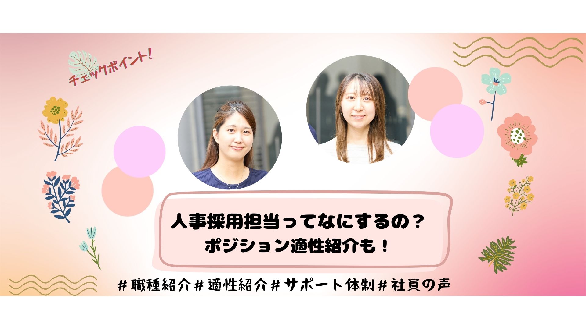 この職ってなにするの？こんな人が向いています！【人事採用担当】