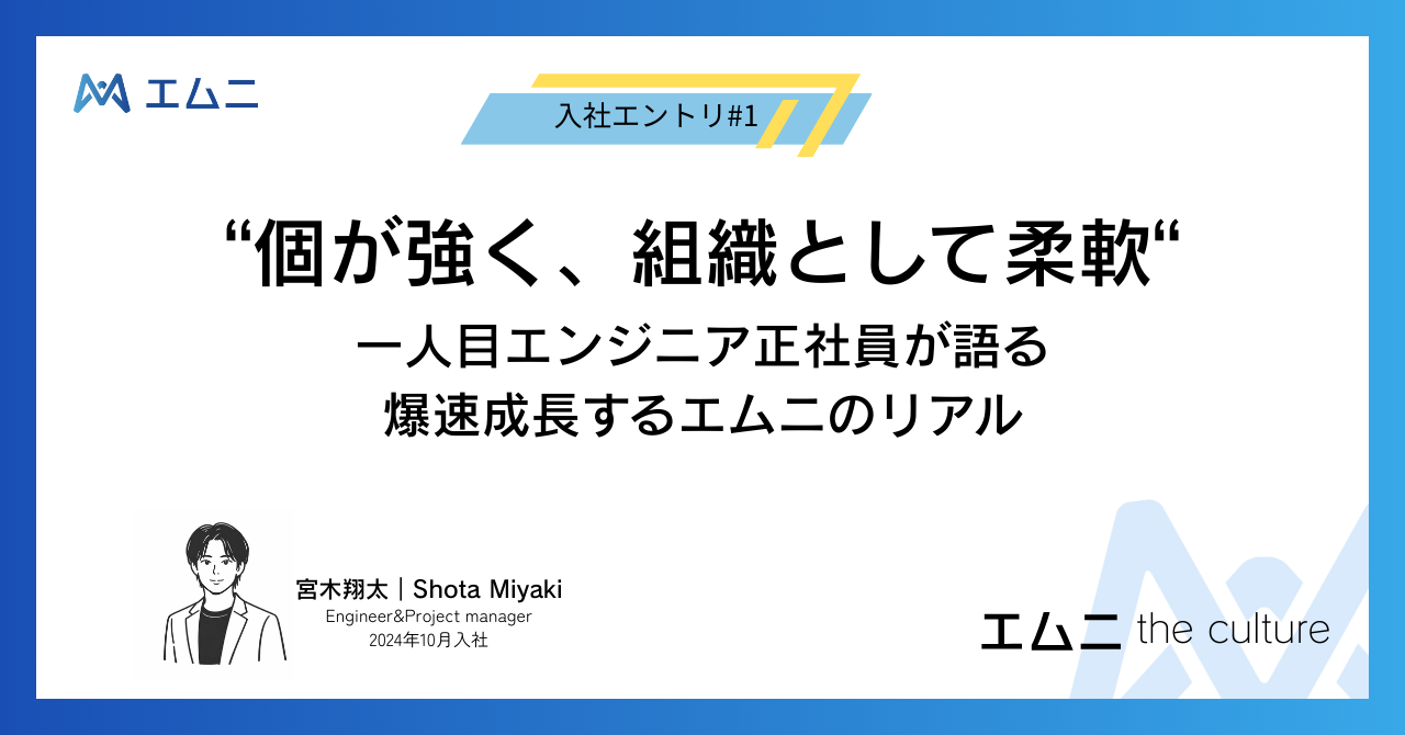 「個が強く、組織として柔軟」一人目エンジニア正社員が語る、爆速成長するエムニのリアル