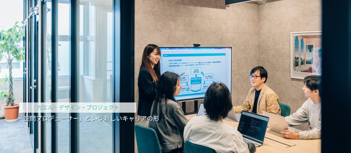 「空間プロデューサー」という新しいキャリアの形