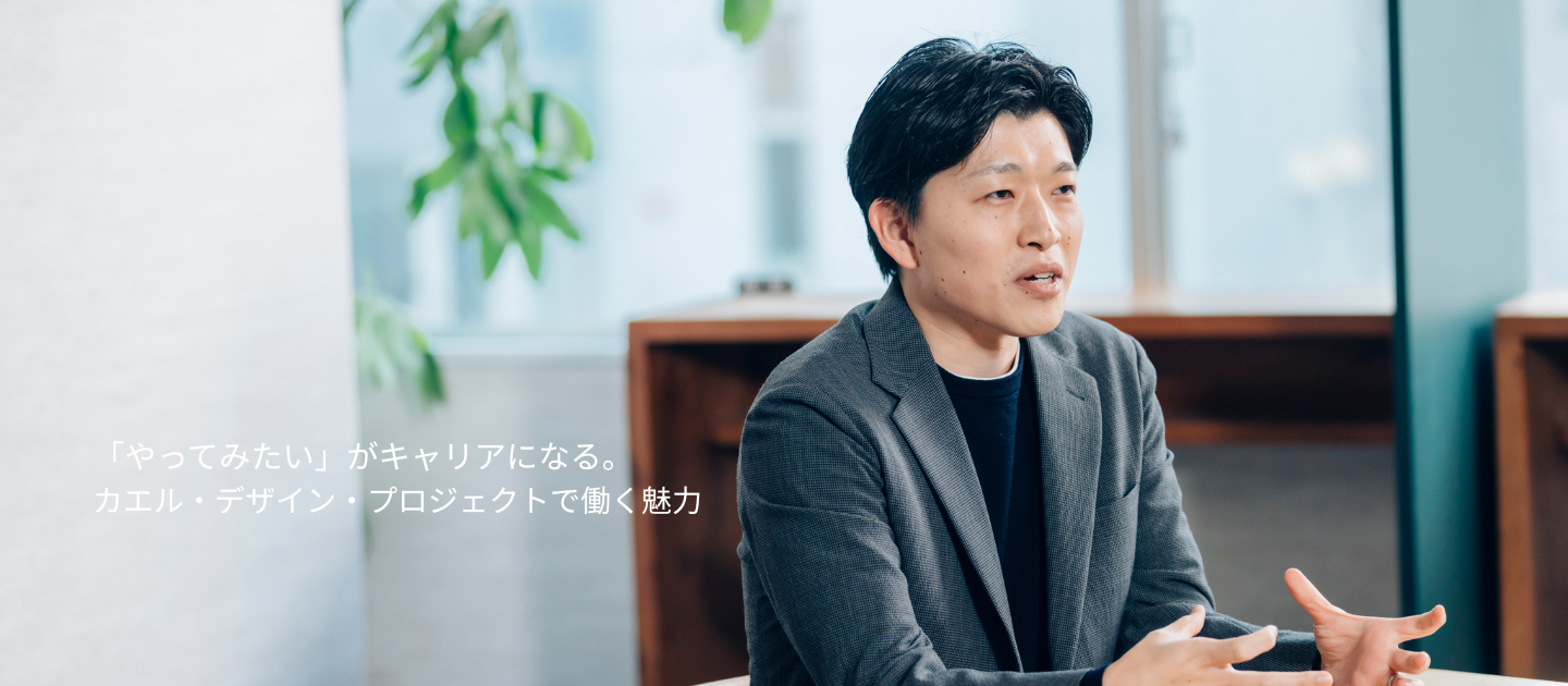 キャリアインタビュー：田中啓太さん】「やってみたい」がキャリアになる。カエル・デザイン・プロジェクトで働く魅力 | カエル・デザイン・プロジェクト 株式会社