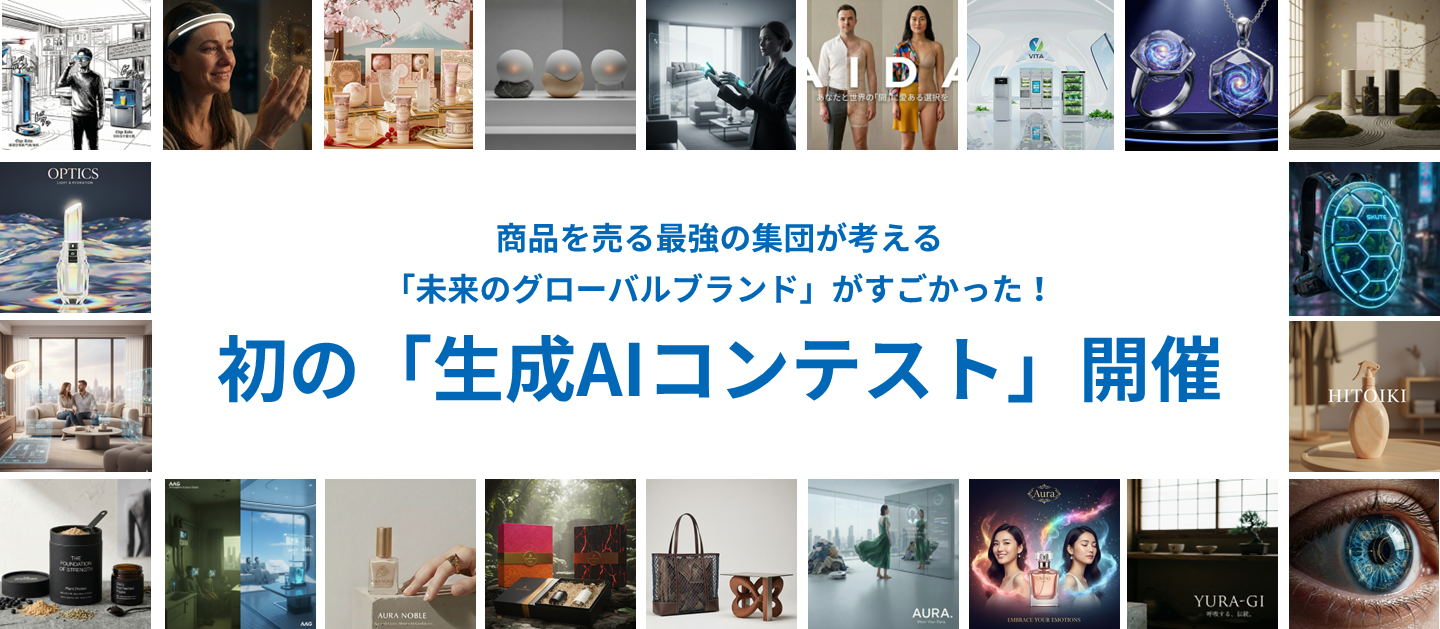 初の「生成AIコンテスト」開催！商品を売る最強の集団が考える「未来のグローバルブランド」がすごかった！