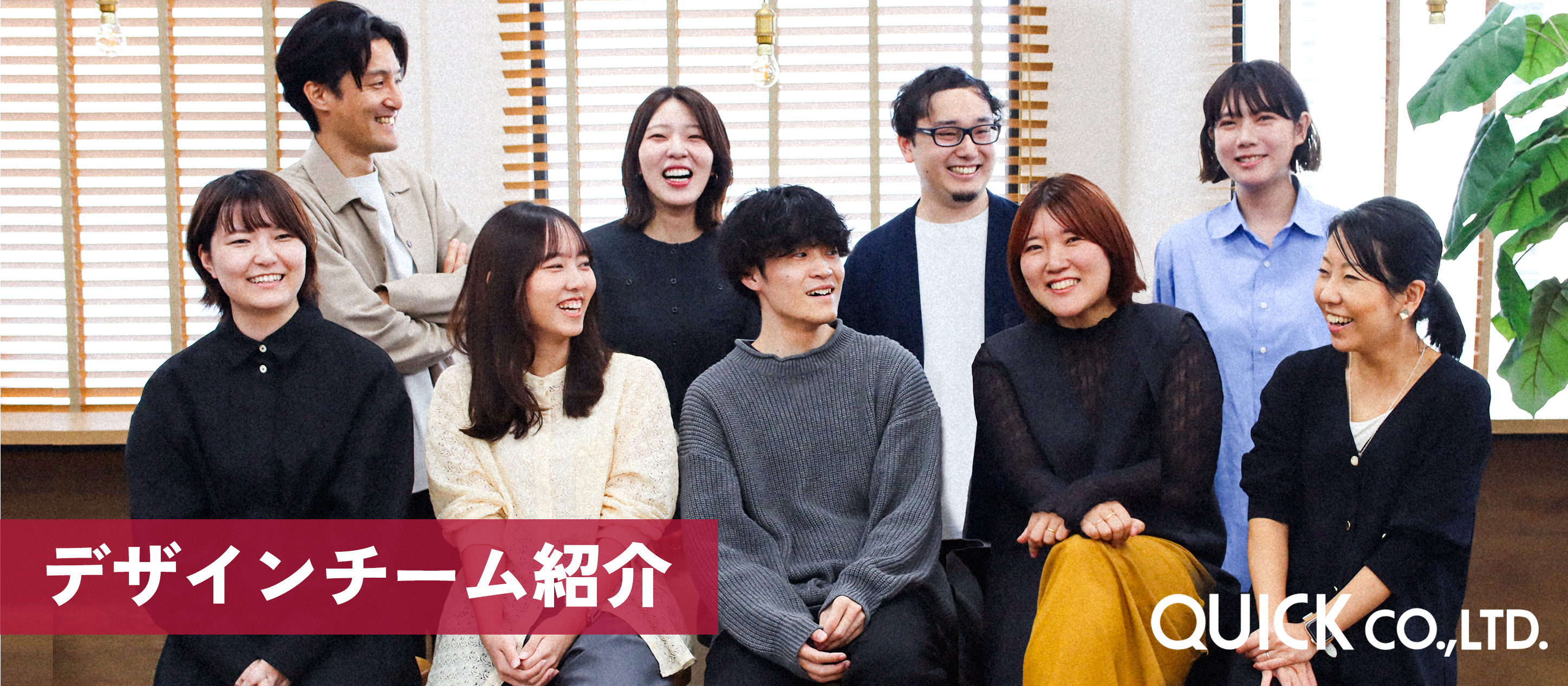 【チーム紹介】Vision実現を加速させるデザイン組織｜「何をするか」から考えて自走する、クイックのデザインチーム