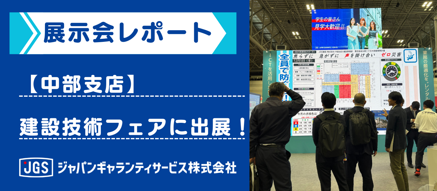 【中部支店】建設技術フェアに参加しました！