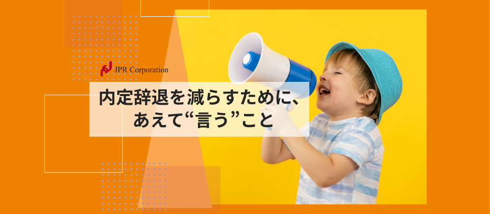 内定辞退を減らすために、あえて“言う”こと