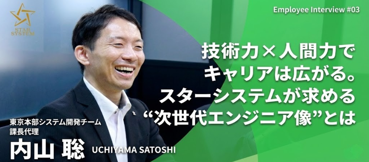 技術力×人間力でキャリアは広がる。スターシステムが求める“次世代エンジニア像”とは