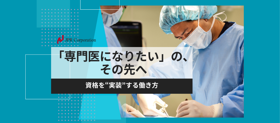 「専門医になりたい」の、その先へ｜資格を“実装”する働き方