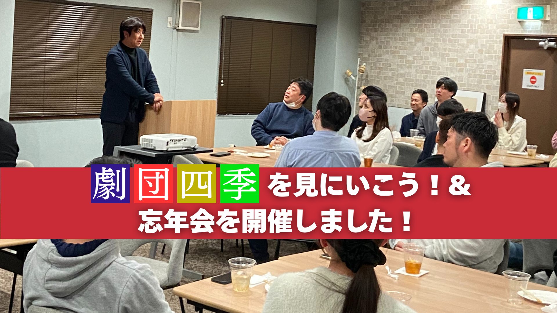【社内イベント：”劇団四季”を見にいこう！&忘年会を開催しました！】