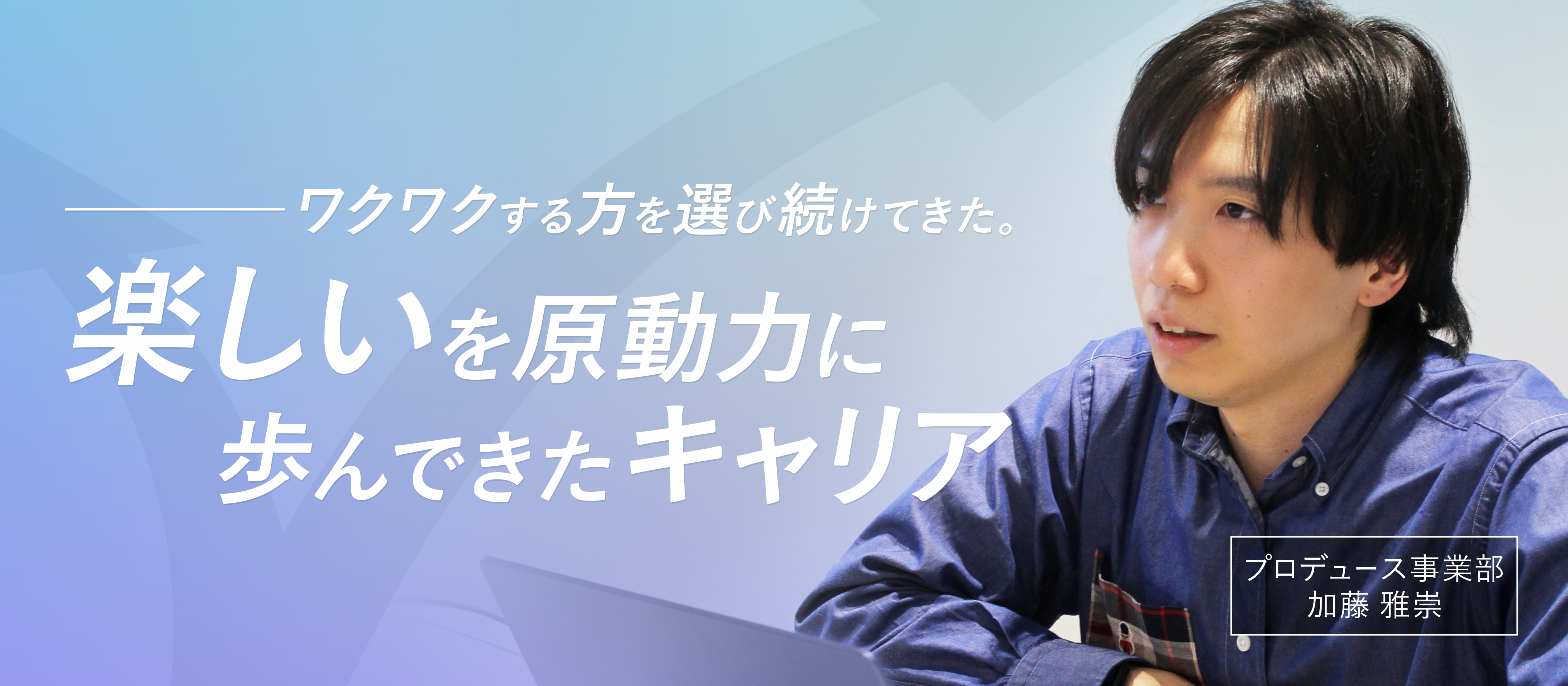 ワクワクする方を選び続けてきた——エディターからYouTubeプロデューサーへ！"楽しい"を原動力に歩んできたキャリア