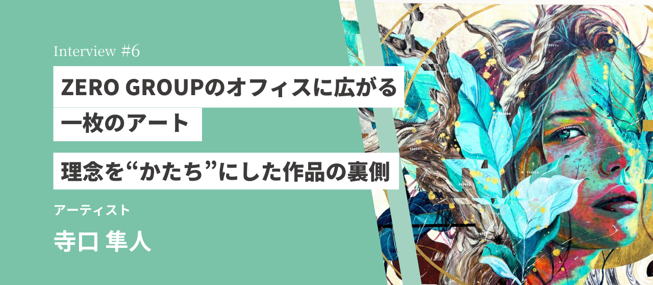 ZERO GROUPのオフィスに広がる一枚のアート──理念を“かたち”にした作品の裏側
