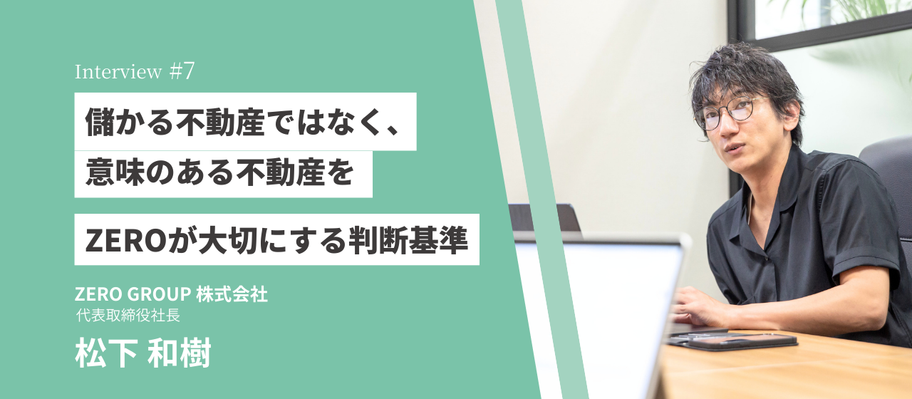 儲かる不動産ではなく、意味のある不動産を──ZEROが大切にする判断基準