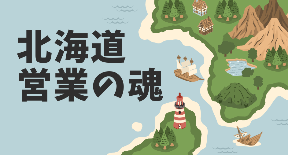 スマートさはいらない。泥臭く市場を切り拓く“北海道営業の魂”