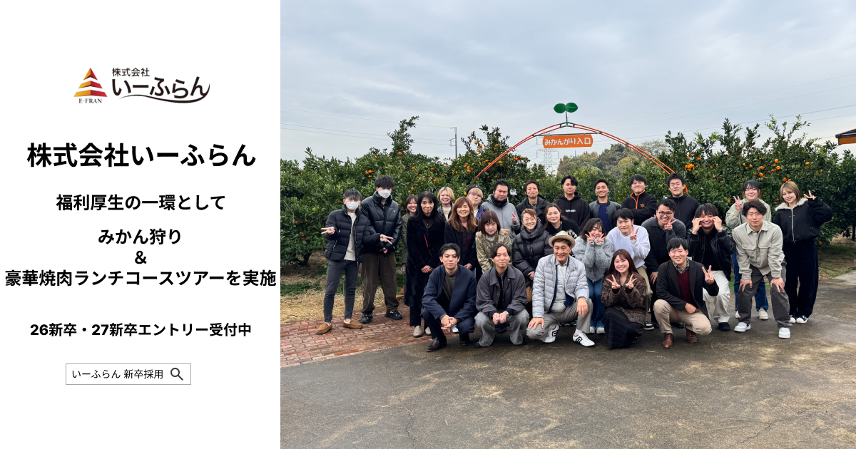【いーふらん】福利厚生の一環として社内バスツアー「みかん狩り＆豪華焼肉ランチコースツアー」を開催