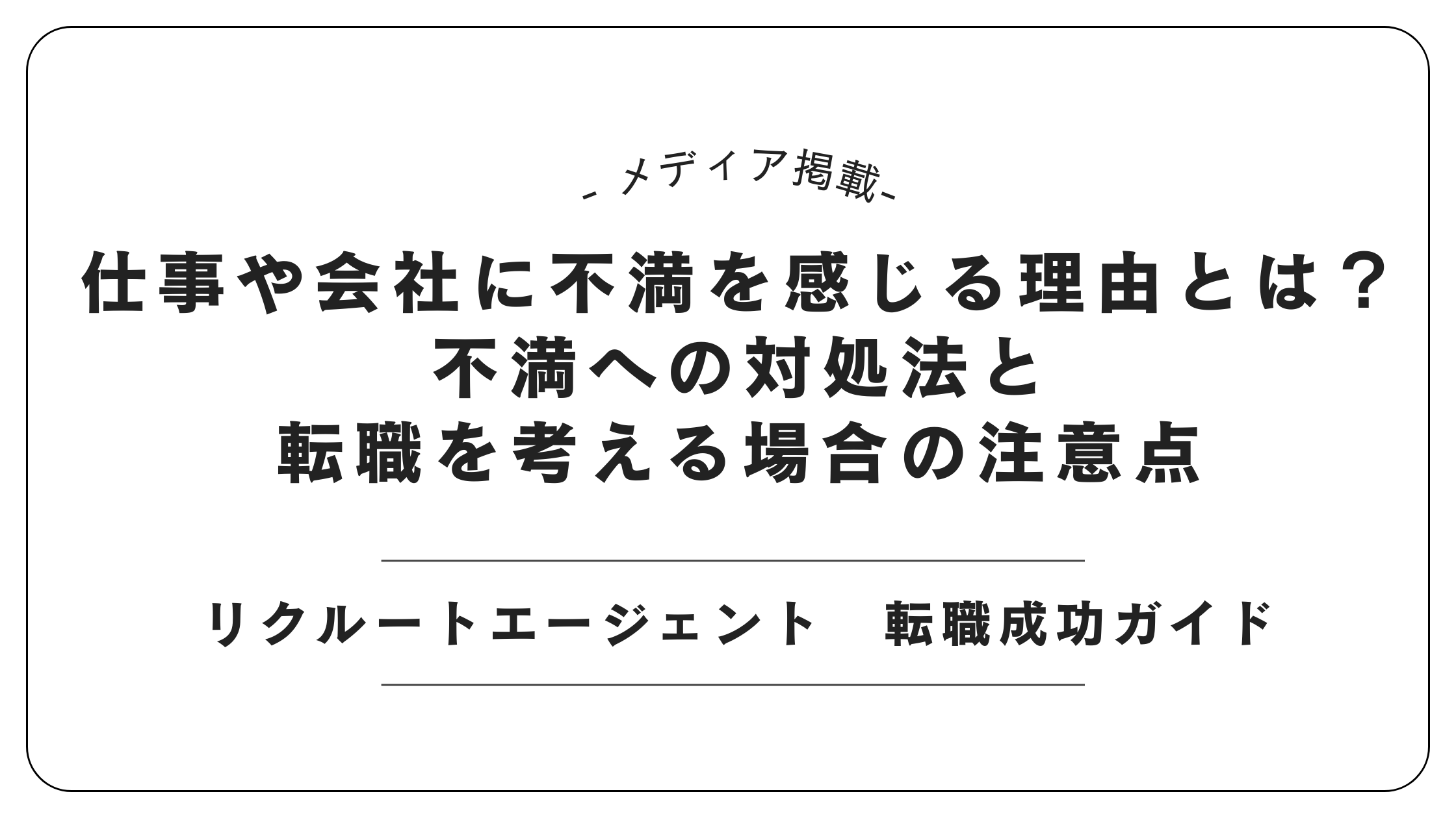 【メディア掲載】リクルートエージェントにて「仕事や会社の不満」記事を監修しました