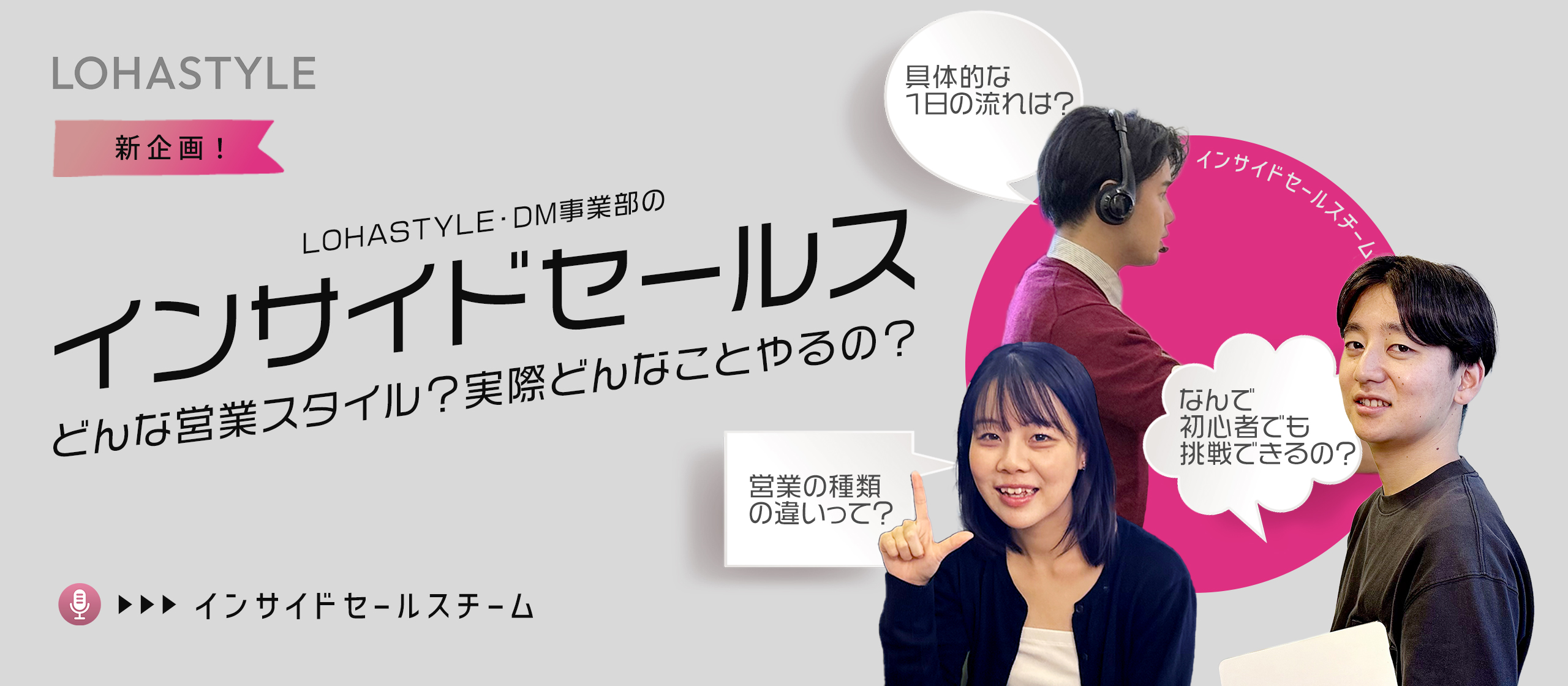 「営業＝ゴリゴリ」はもう古い？LOHASTYLEのインサイドセールスが“楽しそう”な理由