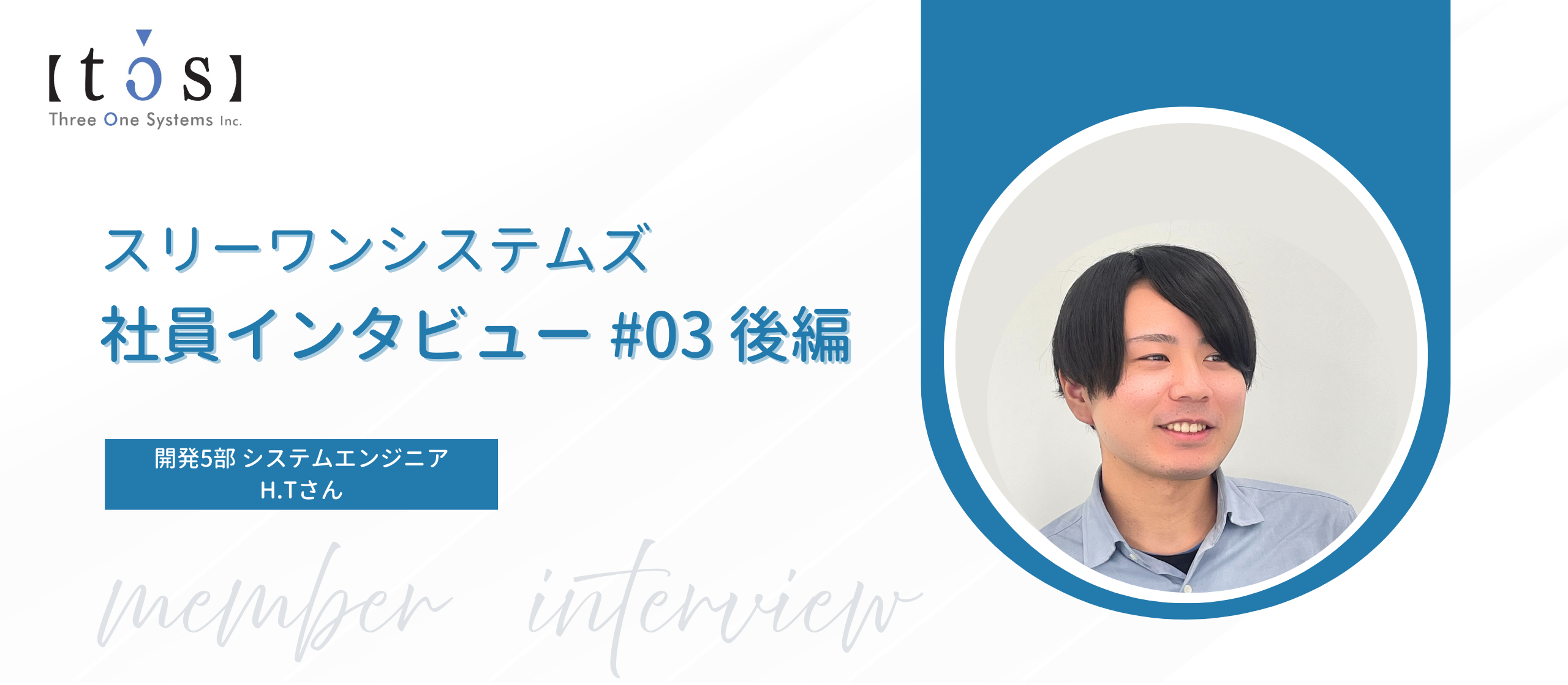 スリーワンシステムズってどんな会社？先輩インタビューVol.6_H.Tさん（後編）