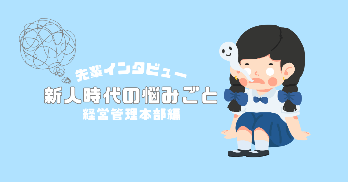 先輩インタビュー　新人時代の悩みごと経営管理本部編