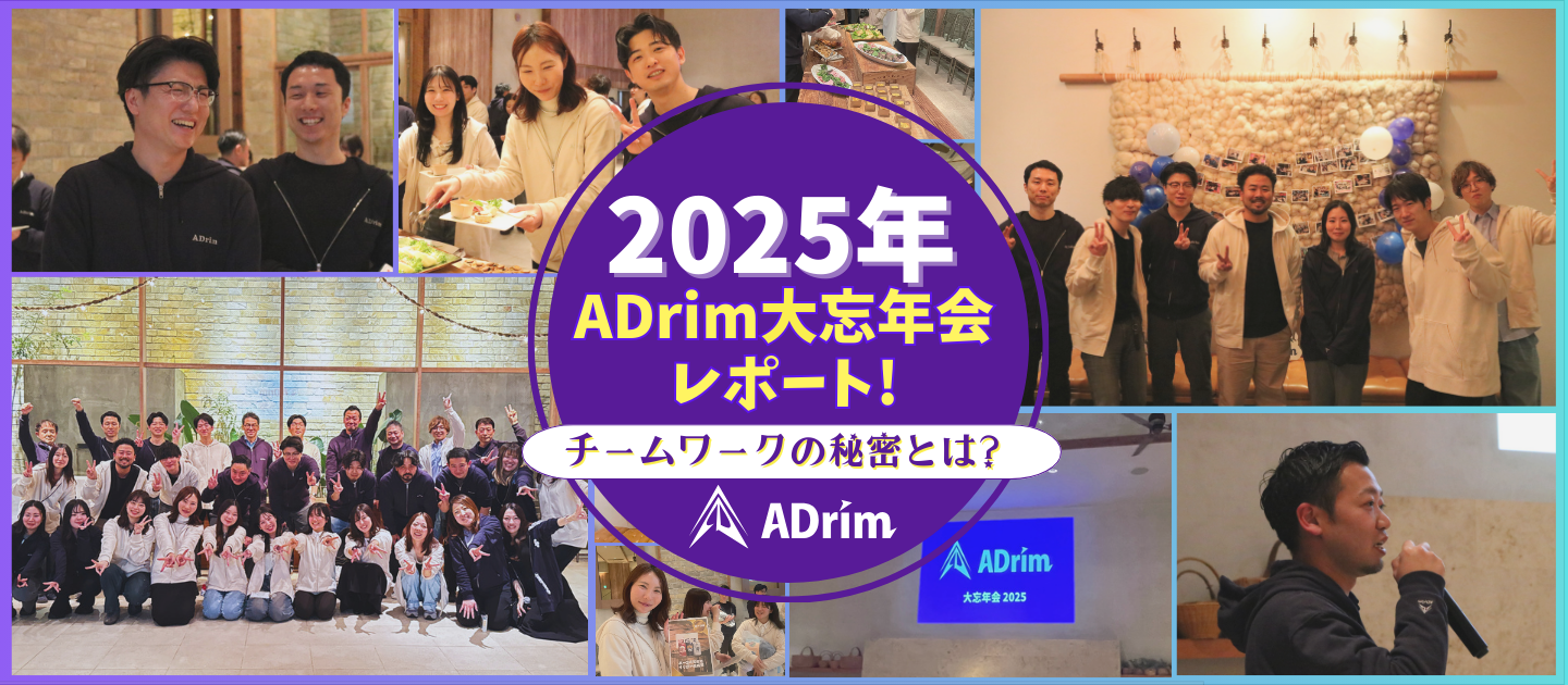 【27卒必見】年齢や部署の垣根を超えて！ADrimのフラットな忘年会を大公開！