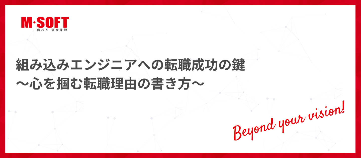 組み込みエンジニアへの転職成功の鍵～心を掴む転職理由の書き方～