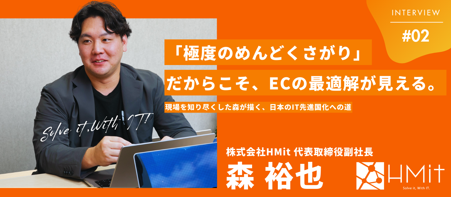 【副社長インタビュー】「極度のめんどくさがり」だからこそ、ECの最適解が見える。現場を知り尽くした森が描く、日本のIT先進国化への道