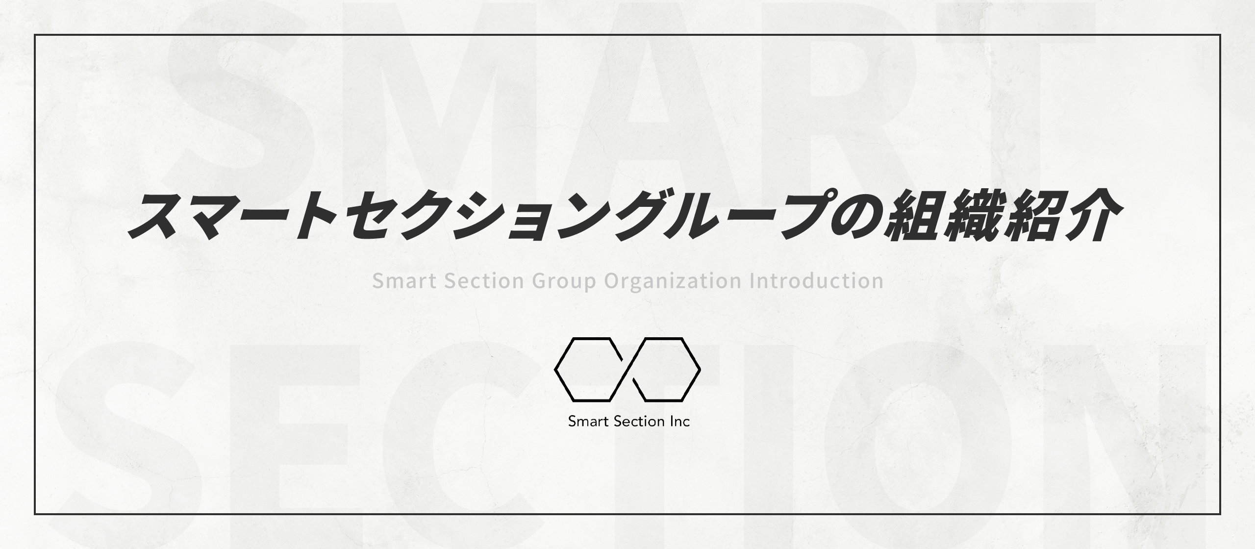 【組織紹介】マーケティングで勝つためのチームが、ここにある。スマートセクショングループの全体像