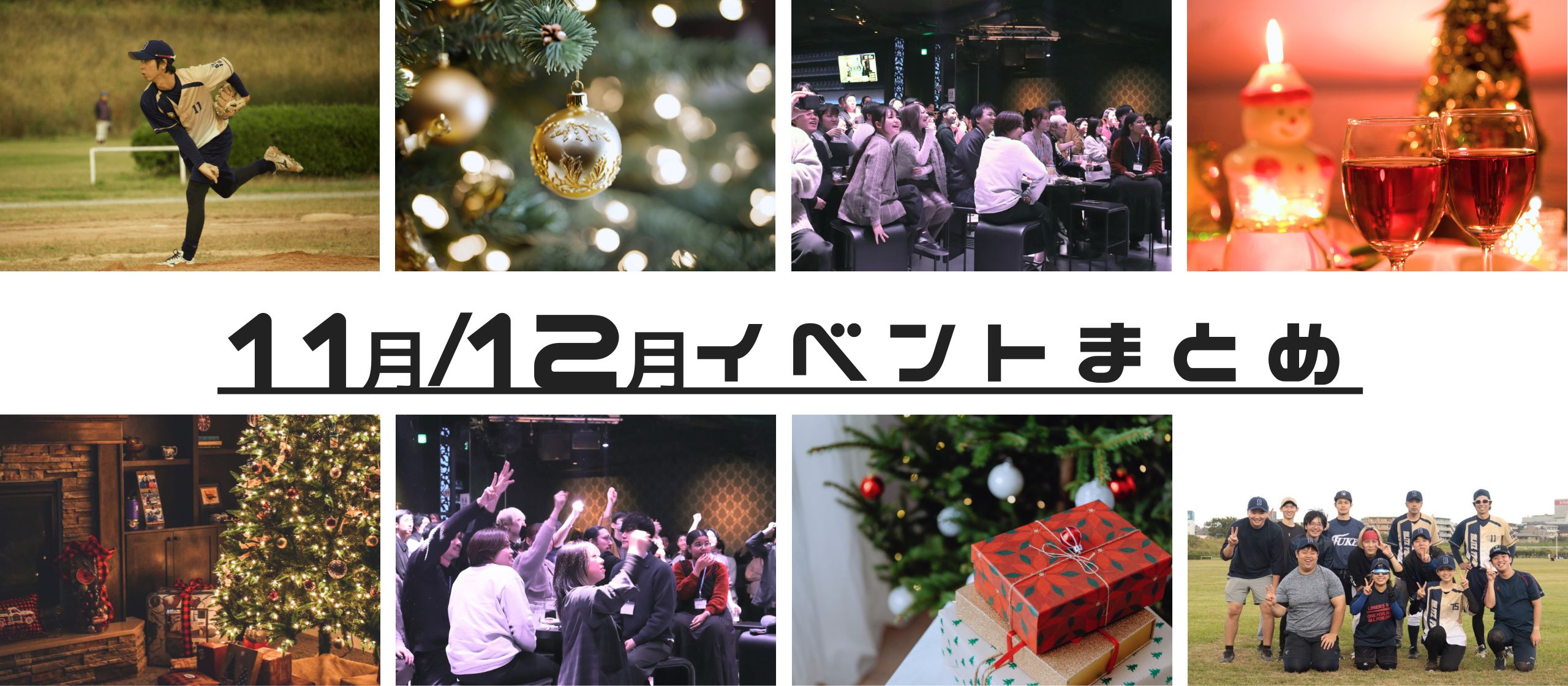 11月/12月イベントまとめ🎄✨