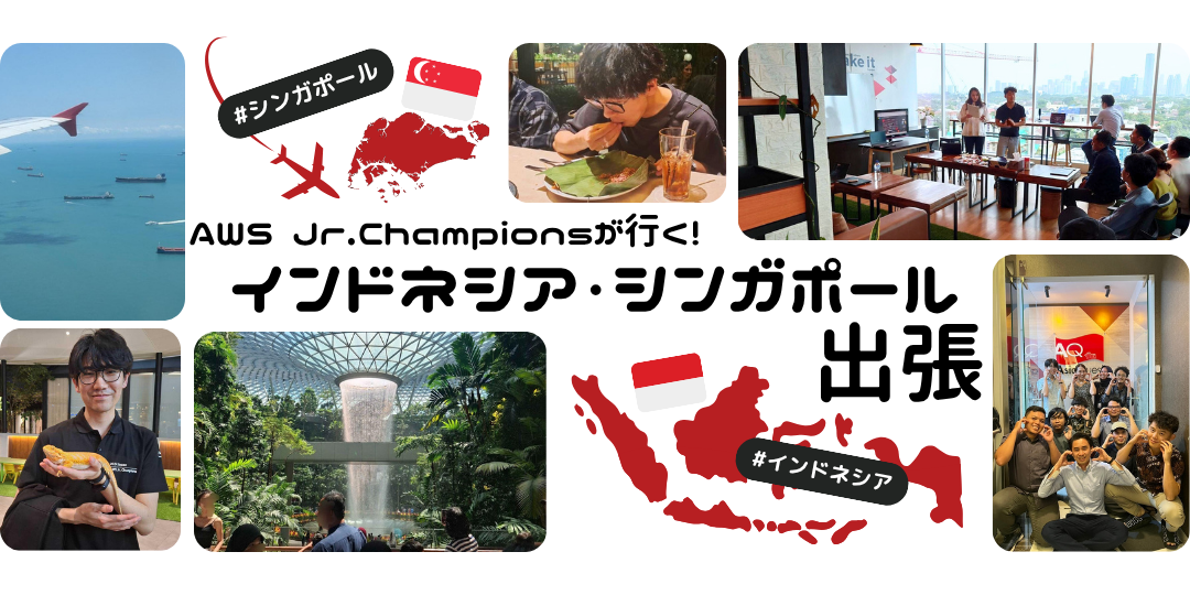 AWS Jr.Championsが行く！インドネシア・シンガポール出張